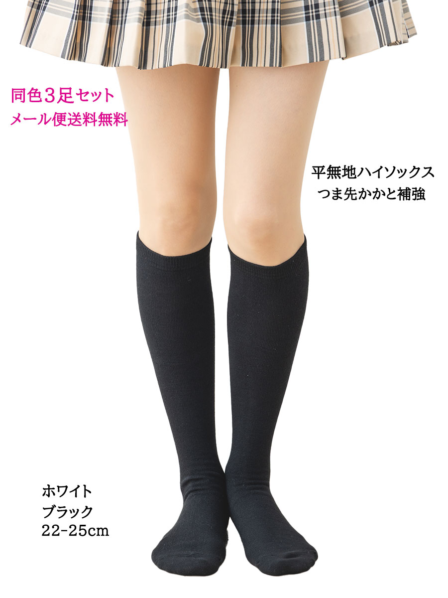 【3足セット】つま先かかと補強 平無地 ハイソックス 22-25cm (黒・白)(抗菌防臭)(日本製)(Trois Epri) 靴下 レディース メール便送料無料 D1PK