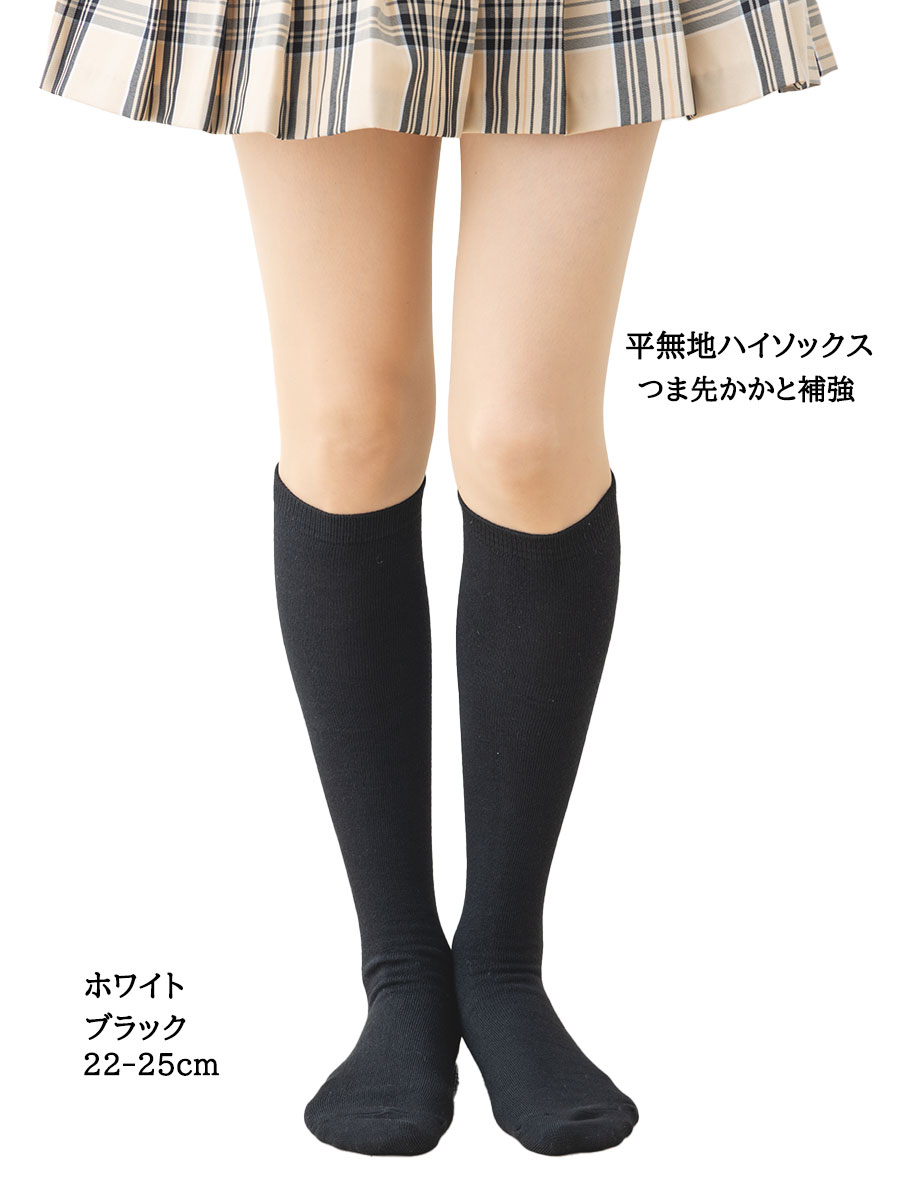 つま先かかと補強 平無地 ハイソックス 22-25cm (ブラック 黒・ホワイト 白)(抗菌防臭)(日本製)(Trois Epri キングオリジナル) 靴下 レディース king-70-48 D1PK