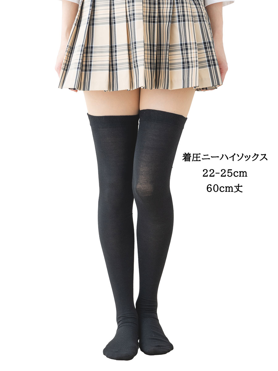 着圧 ニーハイソックス (平無地・60cm丈) ブラック 黒 靴下 オーバーニー ニーソ ニーソックス レディース knie high socks ladies king-71-71
