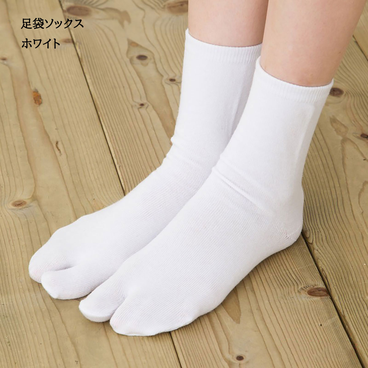 足袋 ソックス 15cm丈 無地 (白・黒・ベージュ)(抗菌防臭)(日本製) クルーソックス ショートソックス ..