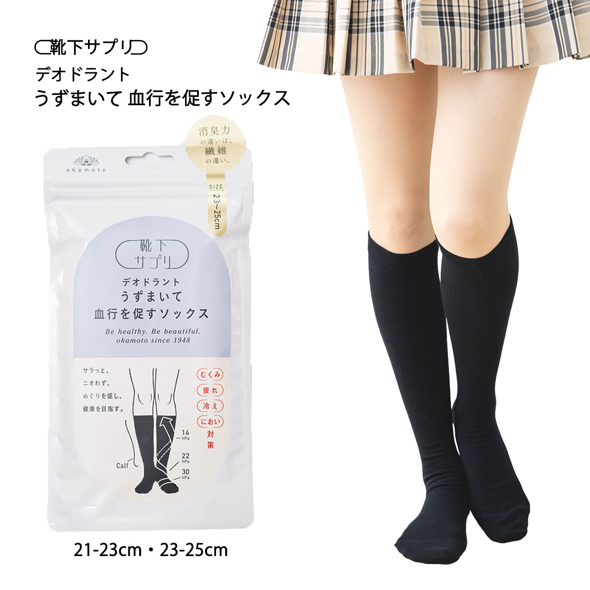 【靴下サプリ】デオドラント うずまいて血行を促すソックス 21-23cm 23-25cm 黒 岡本 靴下 ハイソックス 一般医療機器 om-632-992 D1PK