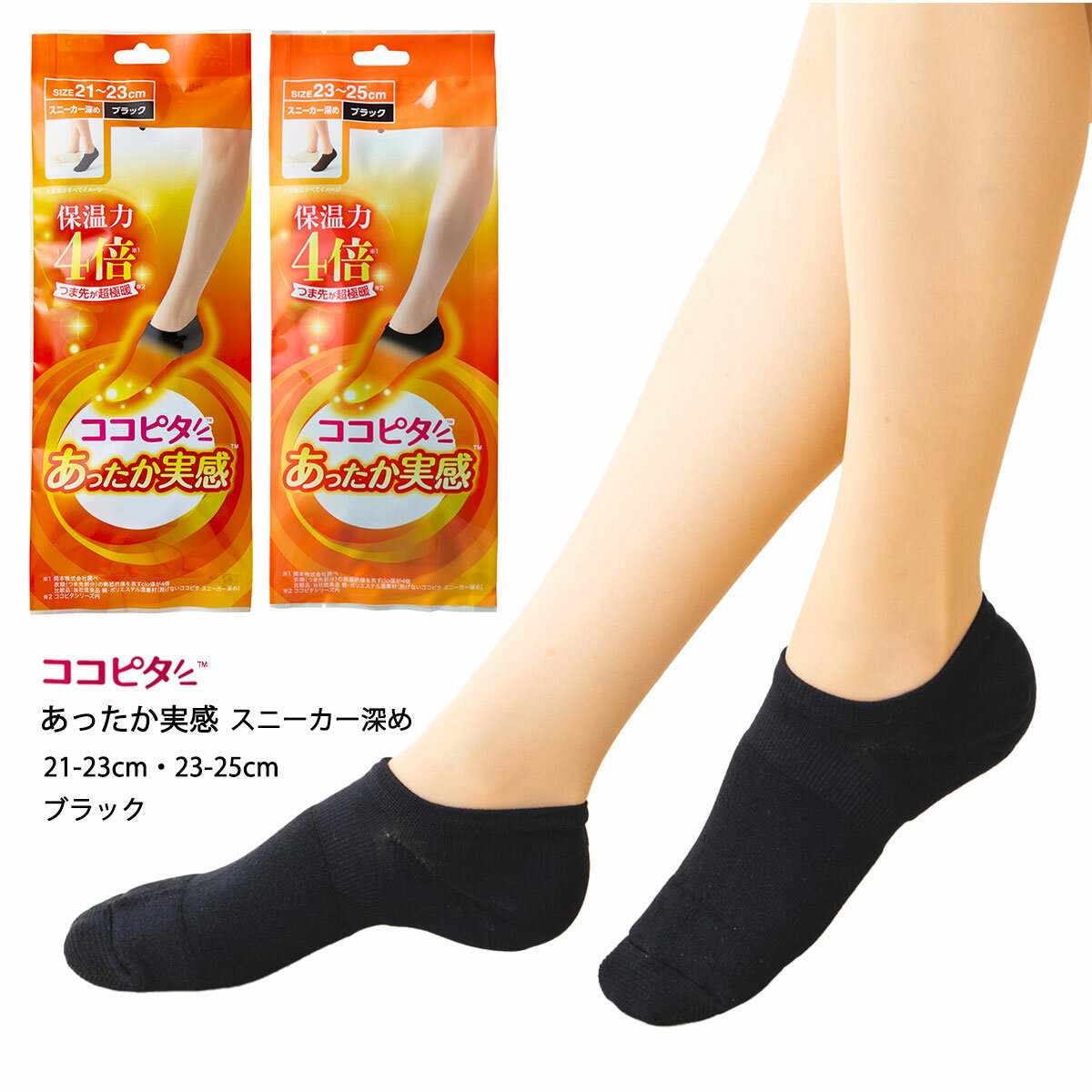 【ココピタ あったか実感】無地 つま先が超極暖 ソックス スニーカー用深め 21-23cm・23-25cm レディース 靴下 黒 岡本 om-930-800c D1PK