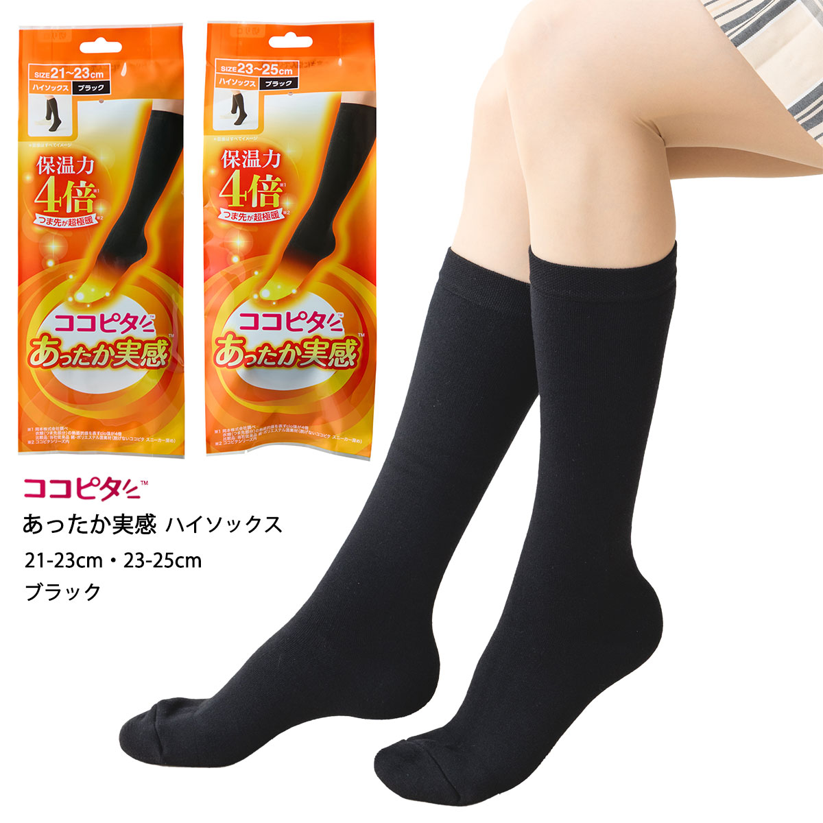 【ココピタ あったか実感】無地 ハイソックス 21-23cm・23-25cm 黒 レディース 靴下 岡本 om-932-952 D1PK