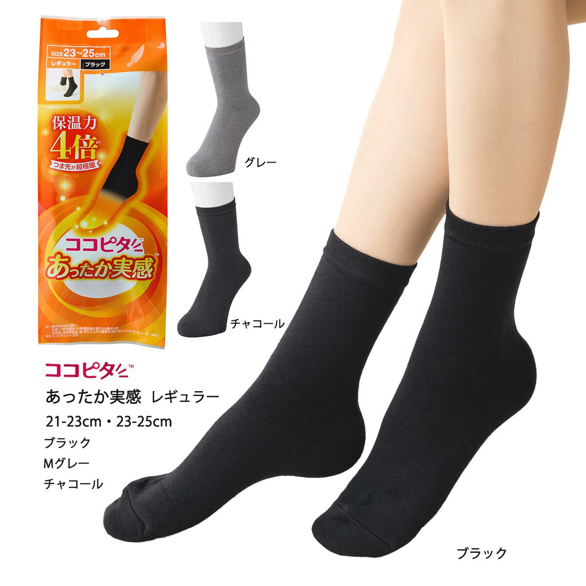 【ココピタ あったか実感】無地 レギュラー丈 クルーソックス 21-23cm・23-25cm 黒・グレー・チャコール レディース 靴下 岡本 om-935-910 D1PK