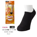 【ココピタ あったか実感】メンズ 無地 つま先が超極暖 スニーカー深め ソックス 25-27cm・27-29cm 靴下 黒 岡本 om-970-800c
