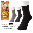 【ココピタ あったか実感】メンズ 無地 レギュラー短め ソックス 25-27cm・27-29cm 黒・グレー・チャコール ショートクルー 靴下 岡本 om-97...