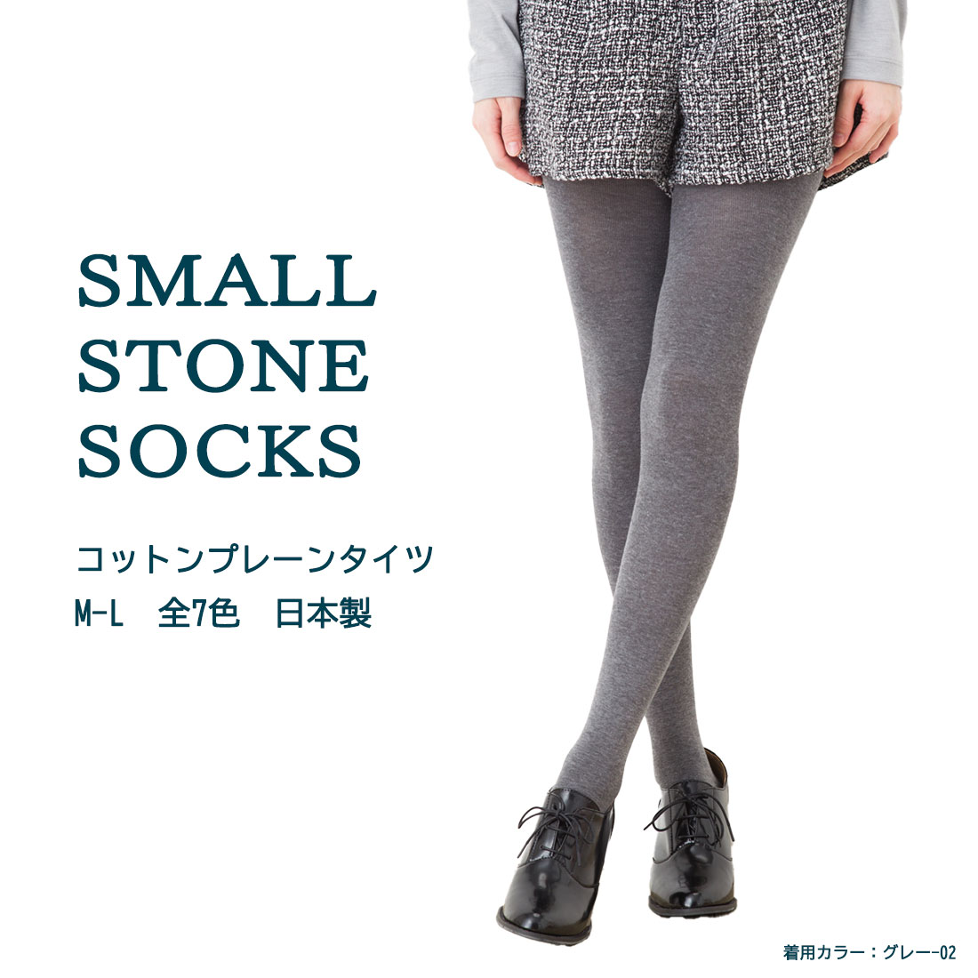 SMALL STONE コットンプレーンタイツ 日本製 (全5色) 綿タイツ コットンタイツ (メール便送料無料) cotton tights レディース ladies D1PK