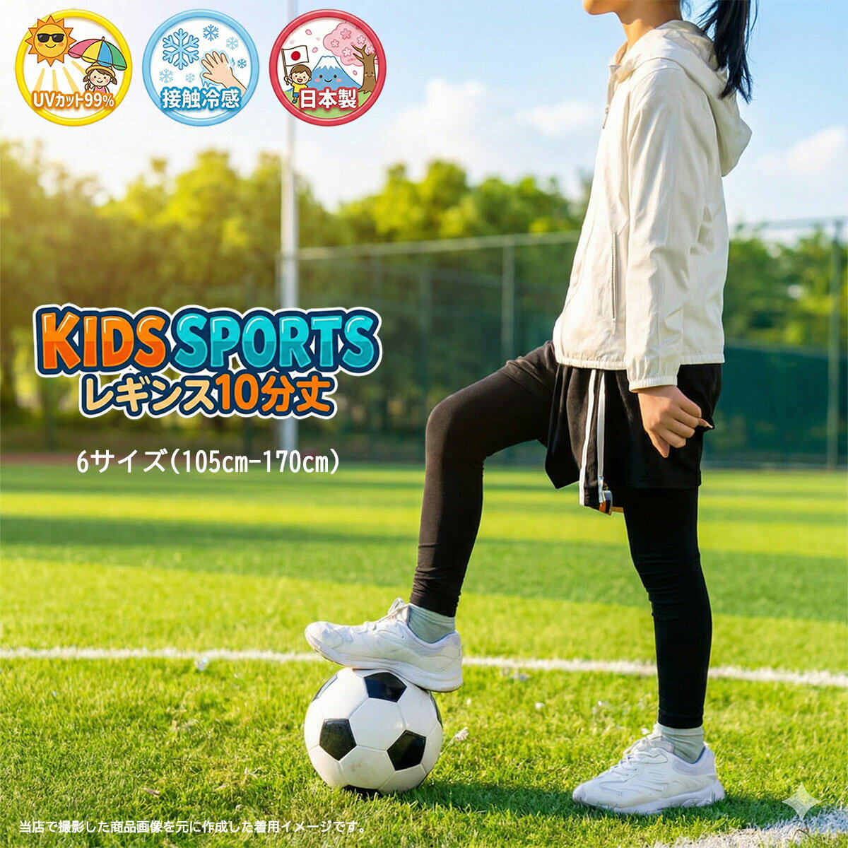 キッズ スポーツレギンス 10分丈 日本製 黒 (105-170cmの6サイズ)(接触冷感素材・UVカット・ストレッチ素材) スパッツ 子供用 ts-k918