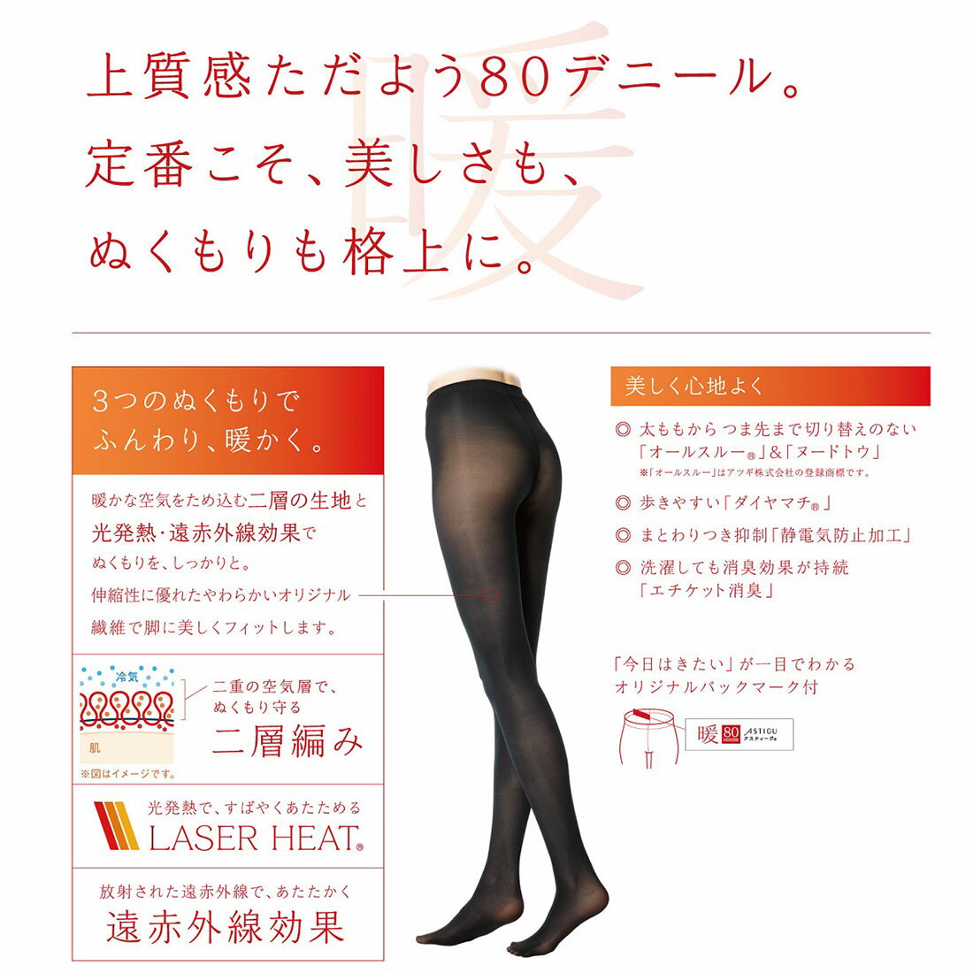 ASTIGU【暖】やわらか発熱 タイツ 80デニール (全5色)(S-M・M-L・L-LL) オールスルー アツギ アスティーグ レディース