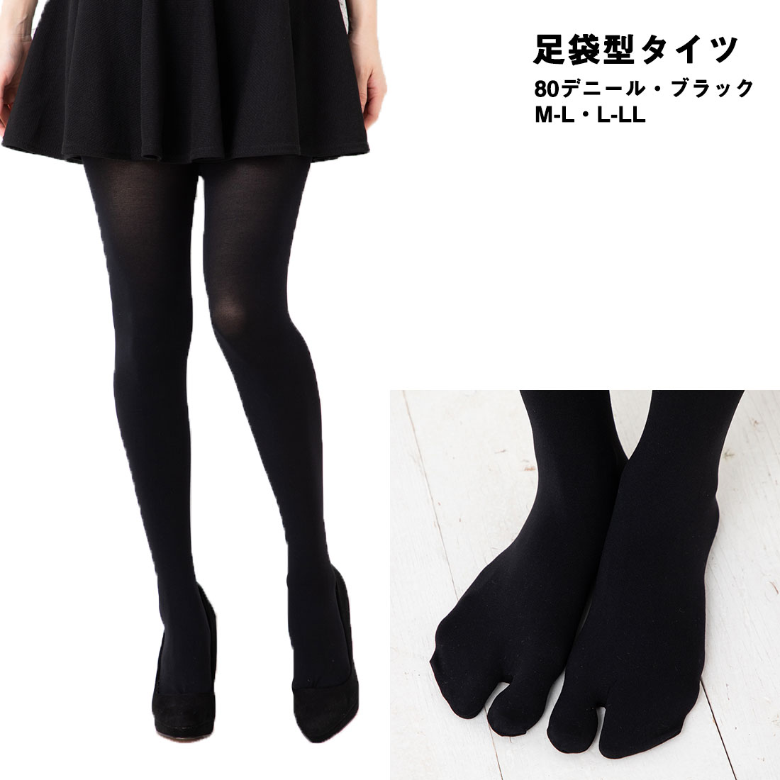 【当店オリジナル】足袋タイツ 80デニール 黒 M-L・L-LL レディース 簡易パッケージ ブラック たび 足袋型タイツのサムネイル