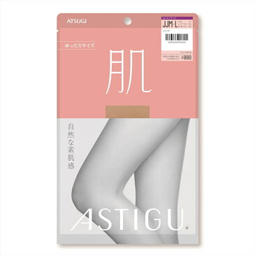 新 ASTIGU【肌】自然な素肌感 ストッキング ゆったりサイズ (全4色)(JJM-L) 前後マチ 伝線しにくい レディース アスティーグ アツギ シアータイツ