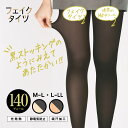 140デニール フェイクタイツ 裏ベージュ M-L・L-LL 黒ストッキング レディース アツギ ag-fp1234