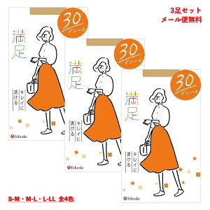 【3足セット】満足 30デニール やわらか シアータイツ (黒・ベージュ全4色)(S-M・M-L・L-LL)(肌触りなめらか・つま先補強) ストッキング レディース 福助 540-1101 fk-540-1101-3p