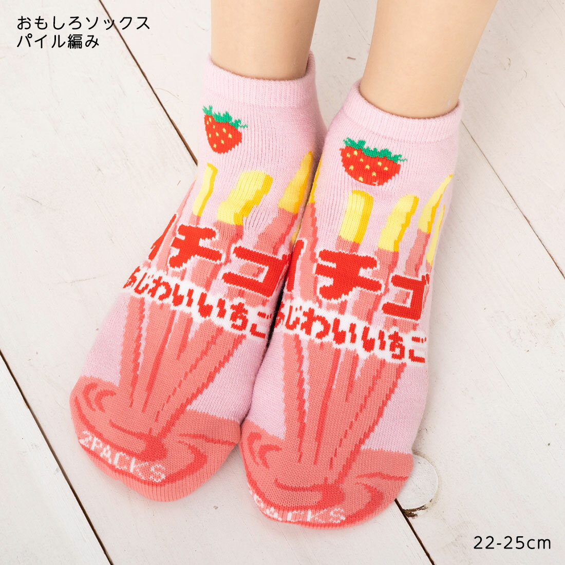 おもしろパイルソックス イチゴ チョコレート菓子 柄 22-25cm スニーカー丈 くるぶし丈 靴下 レディー..