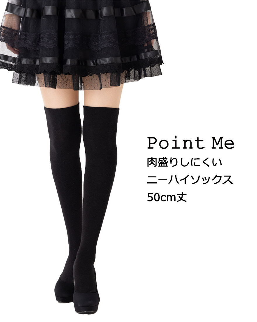 Point Me 肉盛りしにくいニーハイソックス 50cm丈 23-25cm 黒 主成分綿 レディース 靴下 ニーソックス オーバーニーのサムネイル
