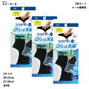 【3足セット】さらっと実感 脱げないココピタ フットカバー メンズ 見せないスニーカー丈 25-27cm・27-29cm 全4色 ココピタプラス ショートソック...