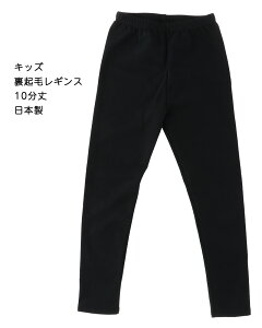 キッズ スポーツレギンス 裏起毛 10分丈 日本製 黒 (105-150の4サイズ)(ストレッチ素材) スパッツ 子供用