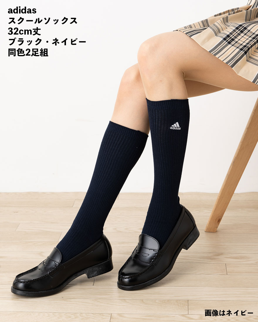 【2足組】アディダス スクールソックス 32cm丈 23-25cm 紺・黒 片面刺繍 靴下 福助 adidas ワンポイント