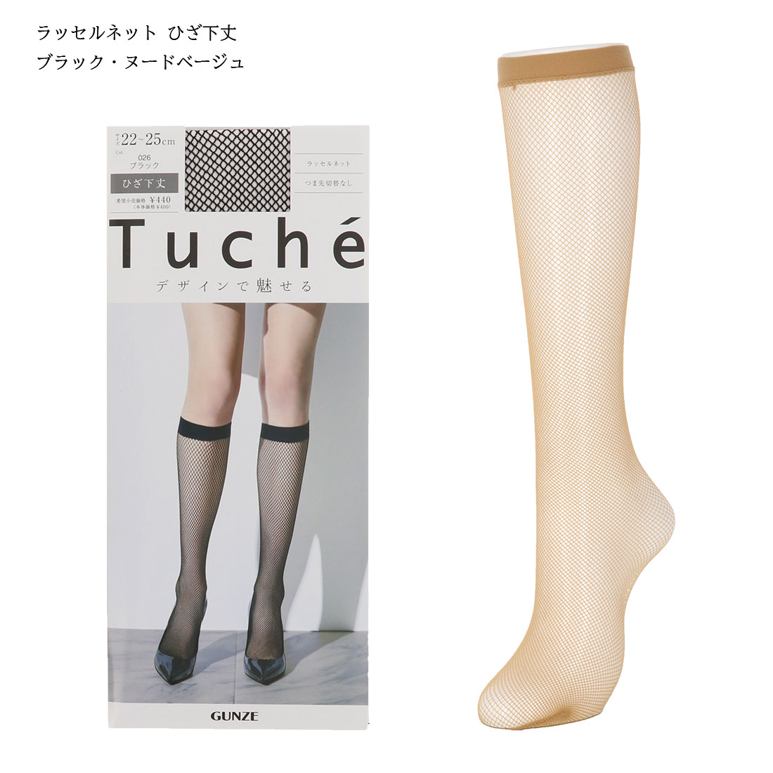 Tuche ラッセルネット ひざ下丈 網タイツ 黒 ベージュ 22-25cm つま先切り替えなし ハイソックス ショートストッキング レディース グンゼ トゥシェ