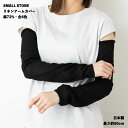 SMALL STONE 麻72% リネンアームカバー 全4色 日本製 約50cm丈 レディース UVカット メール便送料無料 ss-so1141(4)
