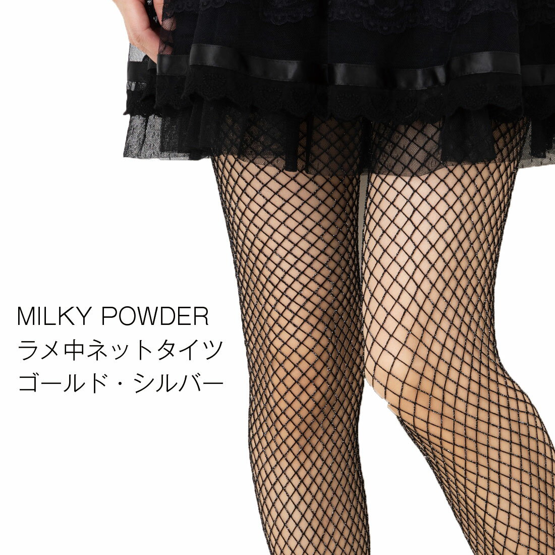 MILKY POWDER ラメ中ネットタイツ M-L 2色(ゴールド 金・シルバー 銀) 網タイツ レディース ミドルネット tj-jt046 D1PK