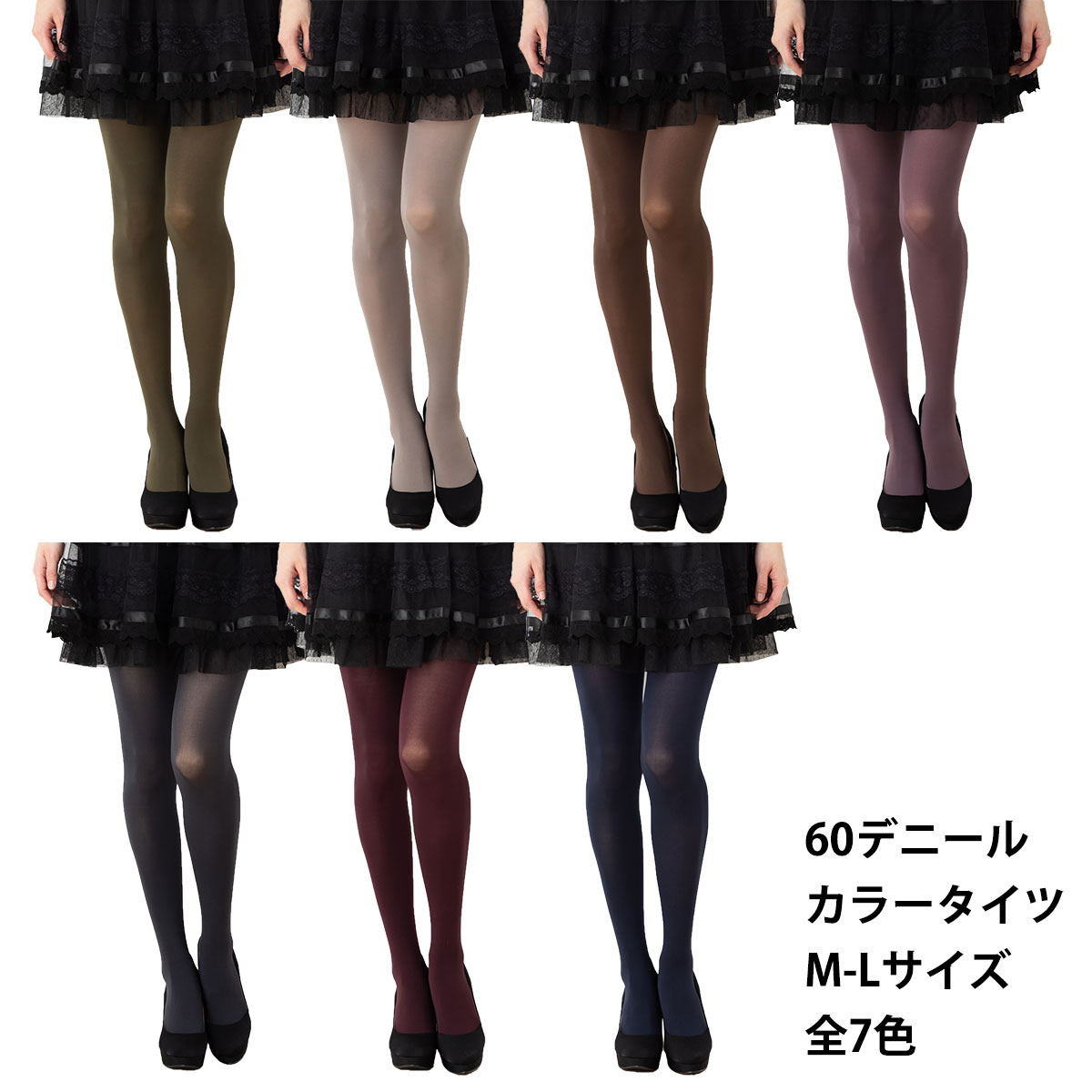 【全7色】60デニールカラータイツ (ほどよい透け感)(グレー・ネイビーなど7色) M-Lサイズ マチ付き レディース ストッキング コスプレ 60D tj-t...