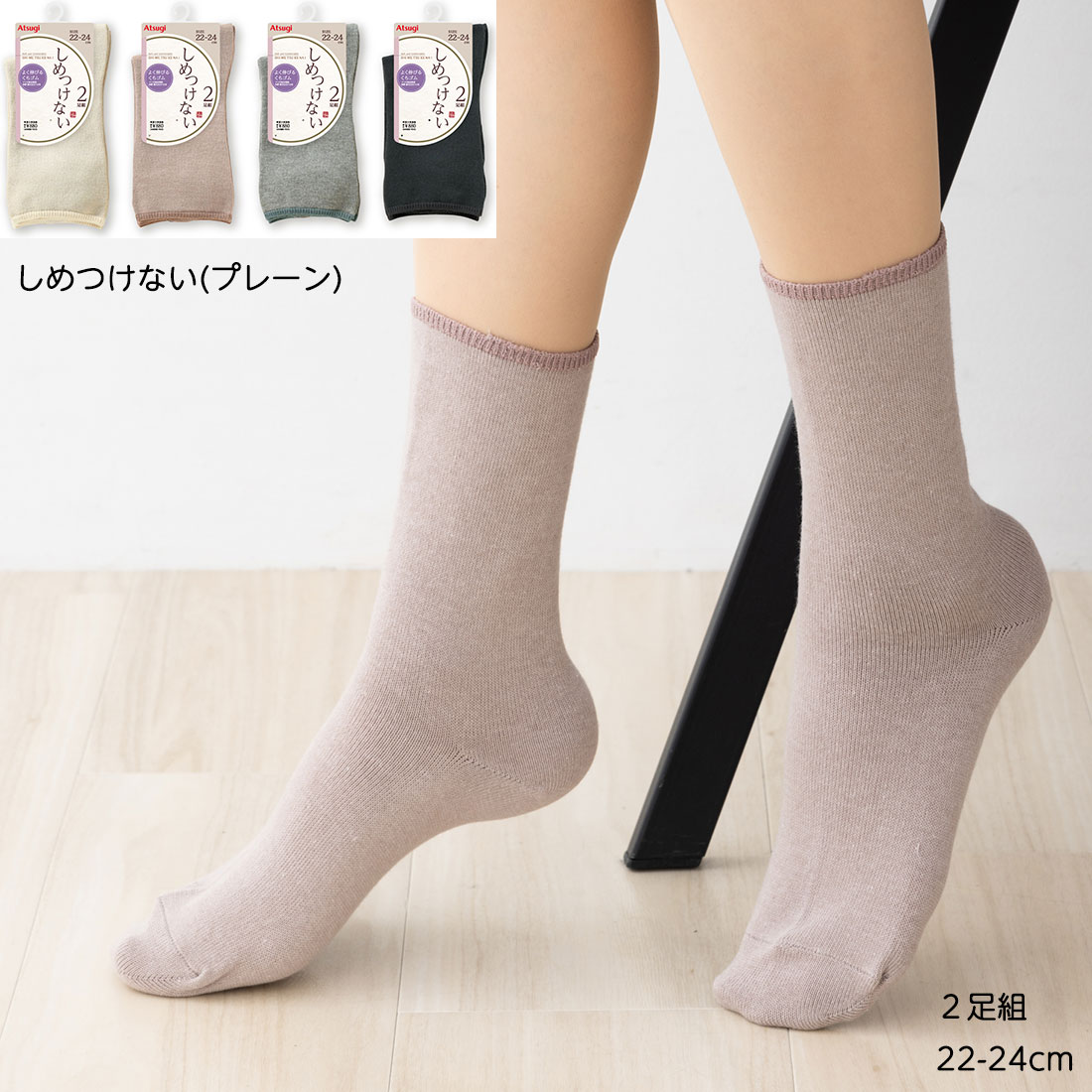 【2足組】しめつけない ソックス プレーン 22-24cm 全4色 口ゴムゆったり 靴下 レディース アツギ ag-lb78232 D1PK
