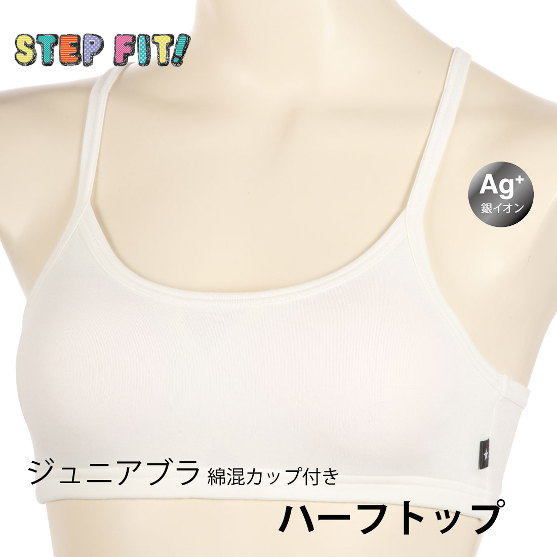 STEP FIT ジュニアブラ 綿混カップ付き ハーフトップ アツギ ステップフィット 92001AS