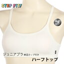 STEP FIT ジュニアブラ 綿混カップ付き ハーフトップ アツギ ステップフィット 92001AS ag-92001as