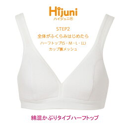 Hijuni STEP2 全体がふくらみはじめたら ジュニア ノンワイヤー 綿混 かぶりタイプ ハーフトップ アツギ ハイジュニ 93004AS