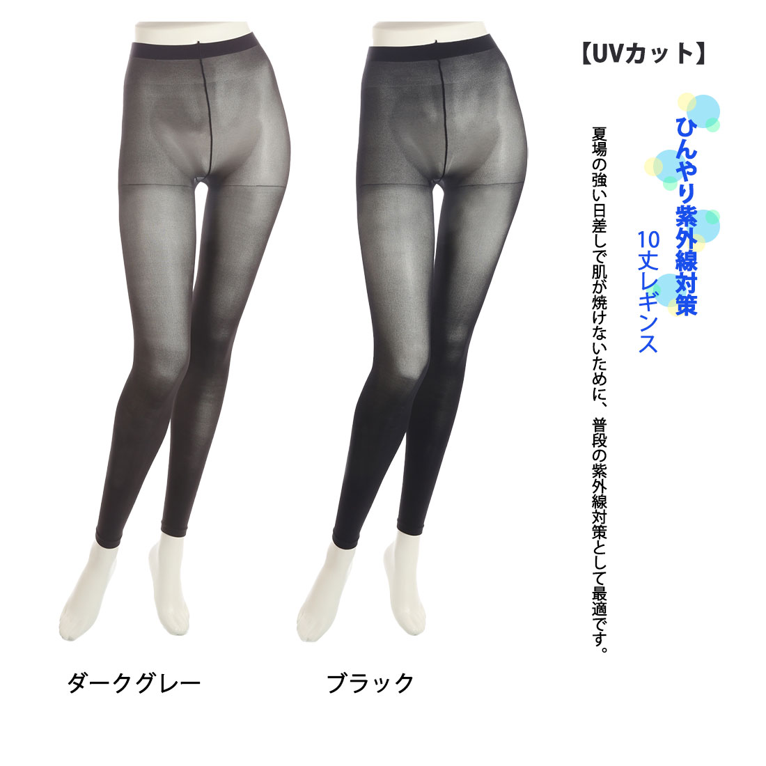 【UV99%カット】レギンス 10分丈 (冷やしレギンスはじめました) (M-L・L-LL) ダー...
