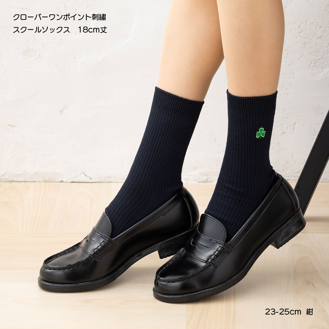 スクールソックス クローバー ワンポイント刺繍 18cm丈 (ネイビー 紺・ホワイト 白...