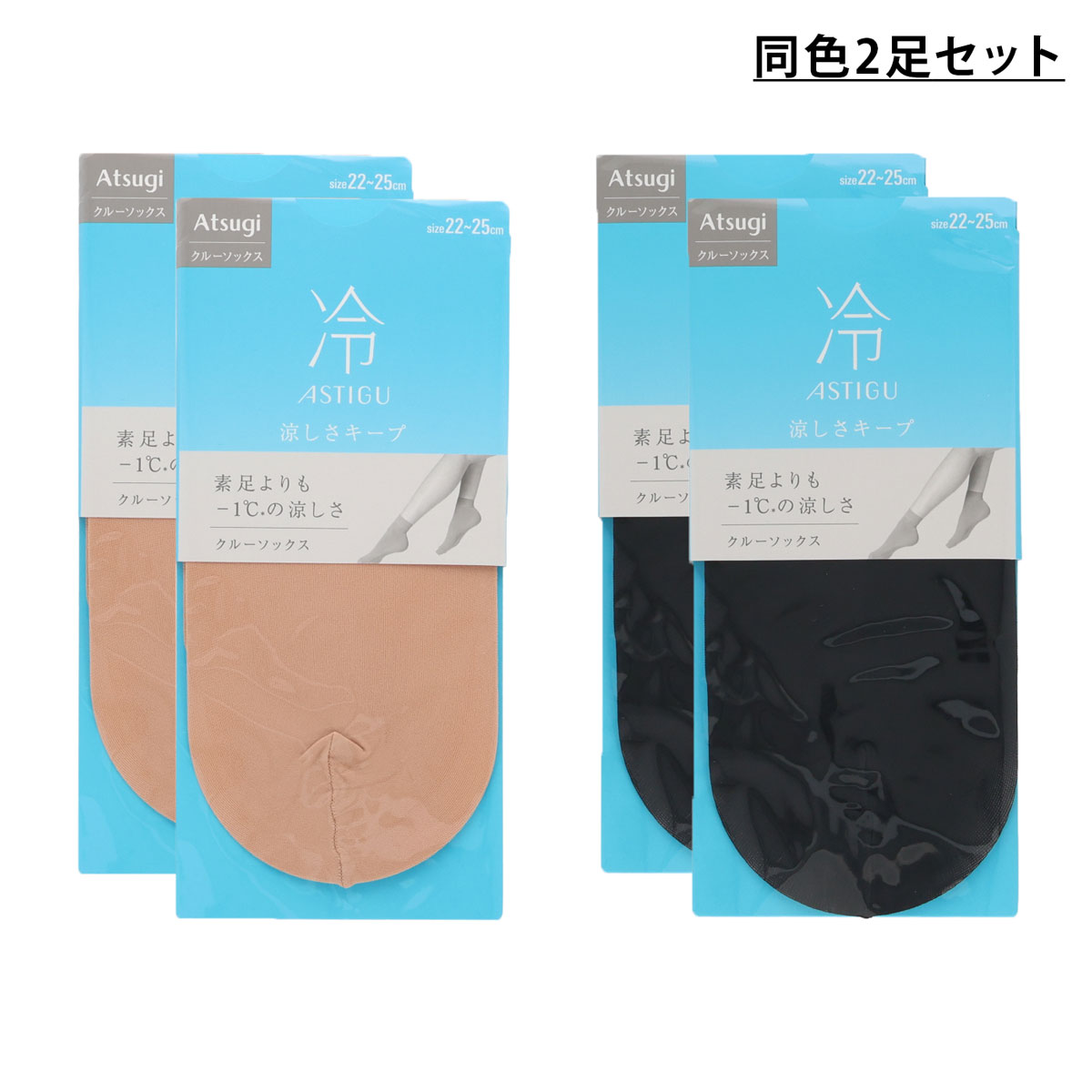 Rakuten - 【2足セット】ASTIGU【冷】涼しさキープ クルーソックス 22-25cm 黒 ベージュ アツギ アスティーグ レディース 靴下 ag-fs6010-2p D1PK
