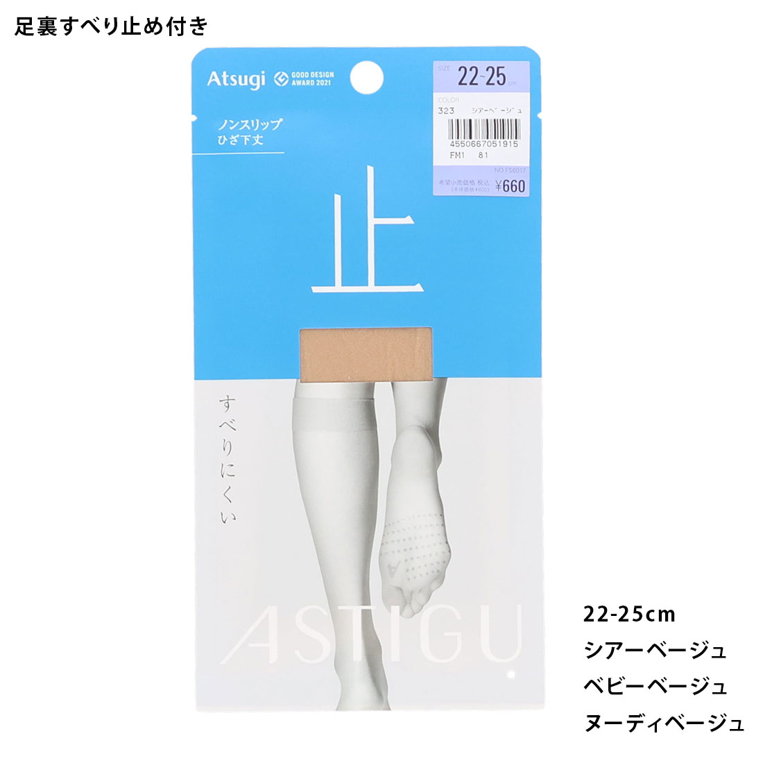 Rakuten - ASTIGU【止】すべりにくい ひざ下丈 ショートストッキング 22-25cm ベージュ アツギ アスティーグ レディース 靴下 ag-fs6017 D1PK