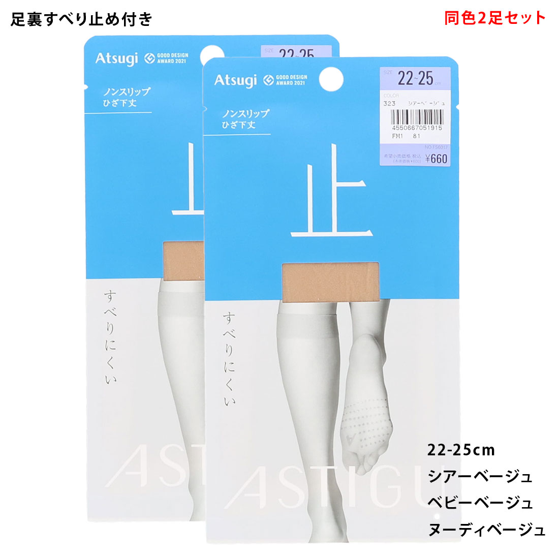 乐天商城 - 【2足セット】ASTIGU【止】すべりにくい ひざ下丈 ショートストッキング 22-25cm ベージュ アツギ アスティーグ レディース 靴下 ag-fs6017 D1PK