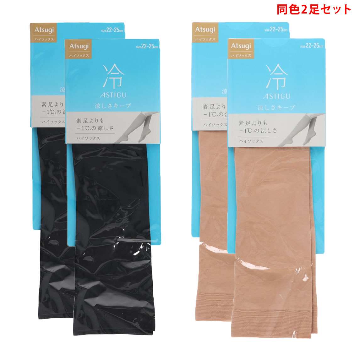 Rakuten - 【2足セット】ASTIGU【冷】涼しさキープ ハイソックス 22-25cm 黒 ベージュ アツギ アスティーグ レディース 靴下 ag-fs7010 D1PK