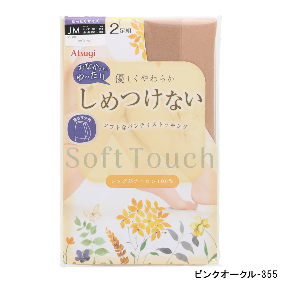 【2足組】アツギ しめつけない ストッキング ソフトタッチ 大きめ JM・JL・JJLL 黒...