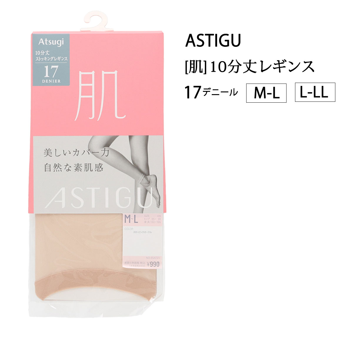 樂天商城 - ASTIGU【肌】 自然な素肌感 レギンス 10分丈 17デニール (M-L) ベージュ レディース アツギ ag-spt9060 D1PK