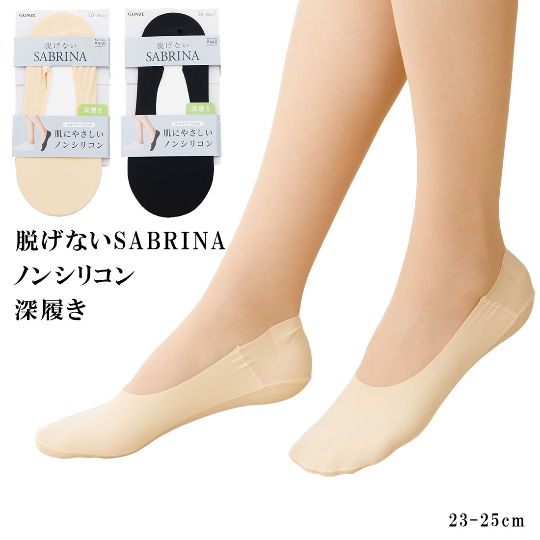 樂天商城 - 脱げないサブリナ ノンシリコン フットカバー 深履き 23-25cm 縫製 黒 ベージュ レディース 靴下 グンゼ gz-sqz902 D1PK