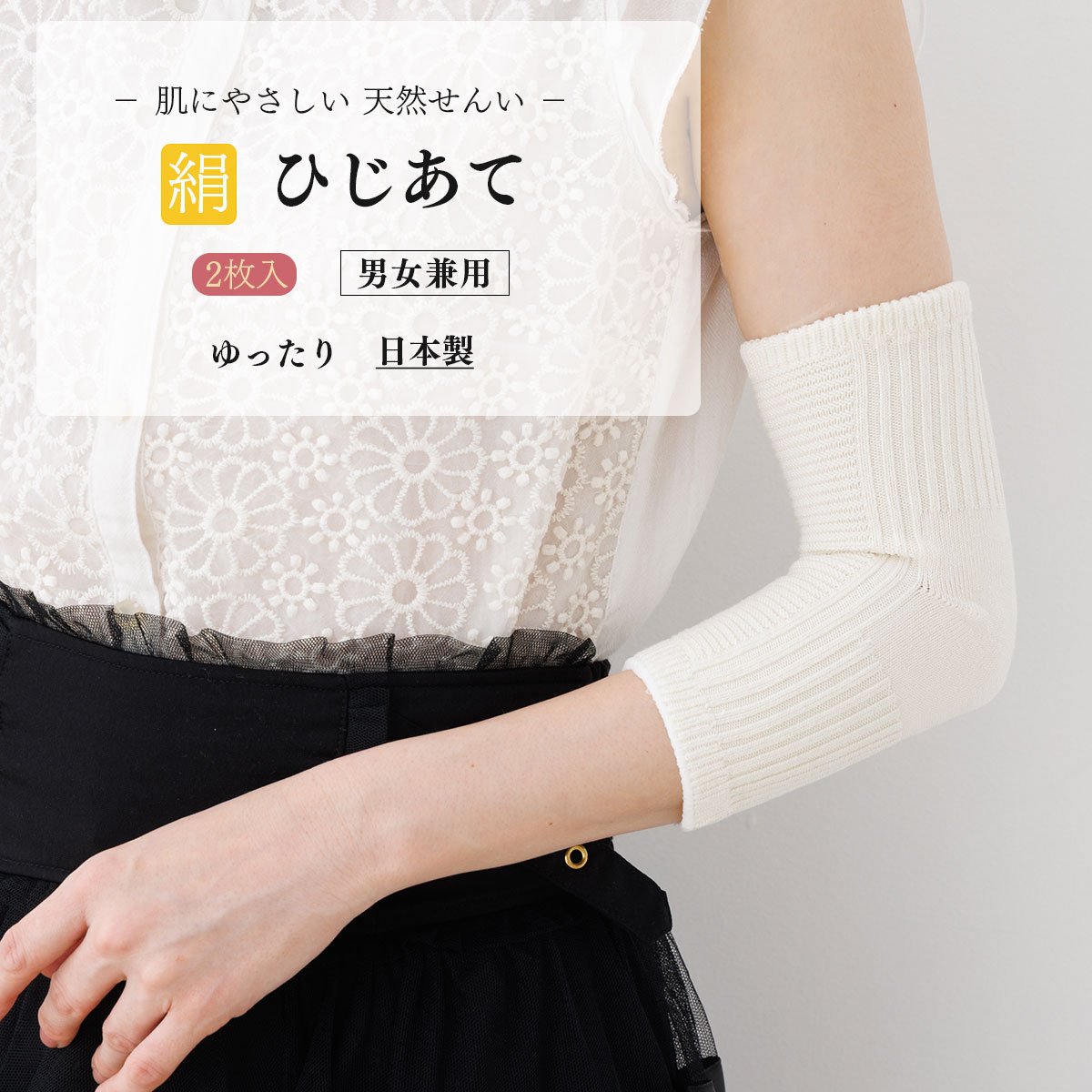 Rakuten - 絹 ひじあて サポーター 男女兼用 フリーサイズ 日本製 サポーターkw-kinu-2