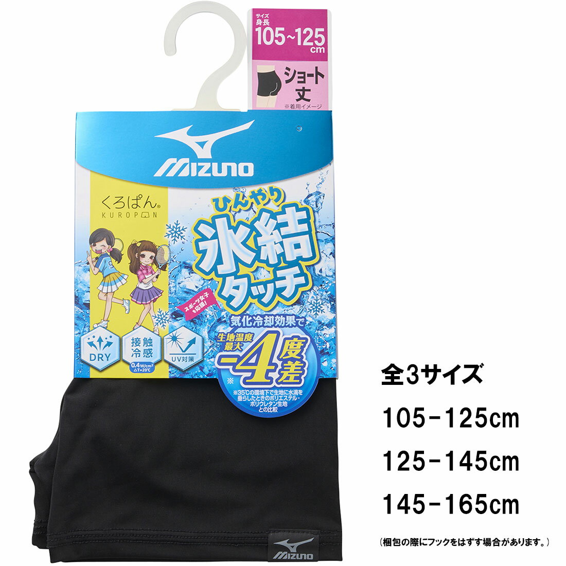 Rakuten - 【キッズ】ミズノ くろぱん 氷結タッチ ショート丈 3サイズ 105-165cm 黒 接触冷感 UVカット 吸汗速乾 通学用 om-a19-912 D1PK