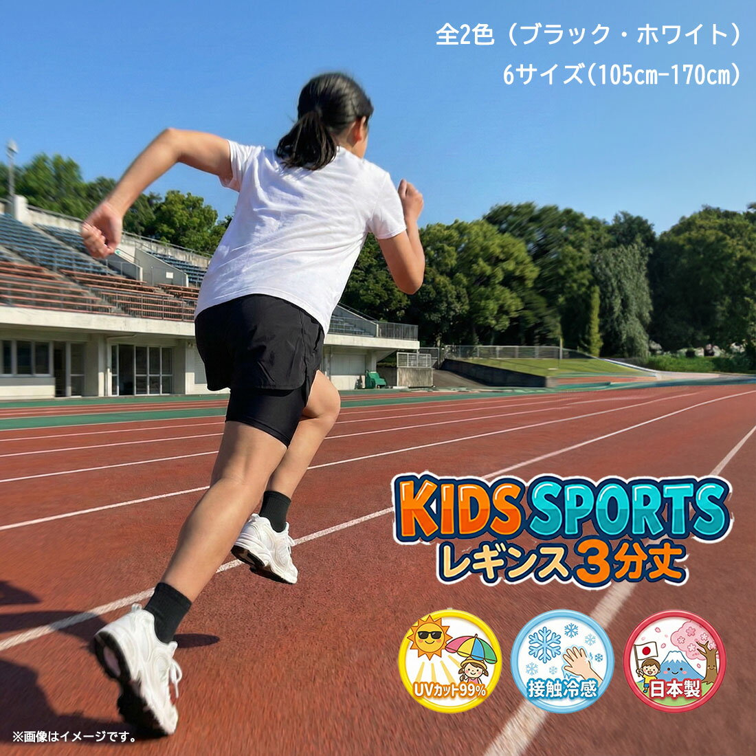 乐天商城 - キッズ スポーツレギンス 3分丈 日本製 黒 白 (105-170の6サイズ)(接触冷感素材・UVカット・ストレッチ素材) スパッツ 子供用 ts-k915 D1PK