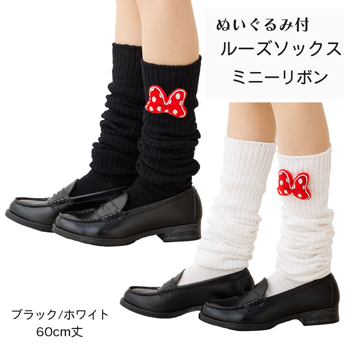 樂天商城 - ぬいぐるみ付き ルーズソックス ミニーリボン 60cm丈 23-25cm ホワイト 白 ・ブラック 黒 ディズニー 靴下 wi-dgl-56-0002 ゆうパケットパフ