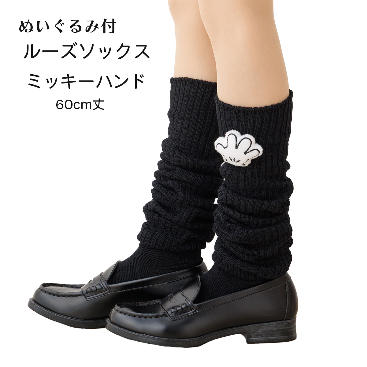 樂天商城 - ぬいぐるみ付き ルーズソックス ミッキーハンド 60cm丈 23-25cm ブラック 黒 ディズニー 靴下 wi-dgl-56-0001 ゆうパケットパフ