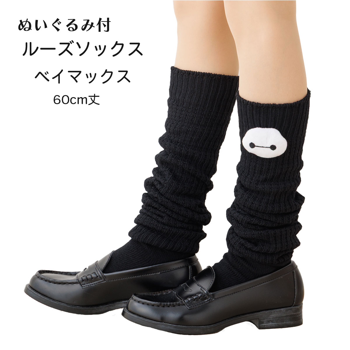 乐天商城 - ぬいぐるみ付き ルーズソックス ベイマックス 60cm丈 23-25cm ブラック 黒 ディズニー 靴下 wi-dgl-56-0003 ゆうパケットパフ