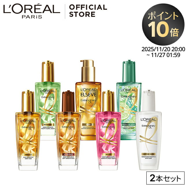 ヘアオイル 【送料無料】 【ロレアル パリ公式】 エルセーヴ エクストラオーディナリー ヘアオイル 2本セット しっとり うるおい 洗い流さないトリートメント アウトバス スタイリング ヘアケア 100ml×2本