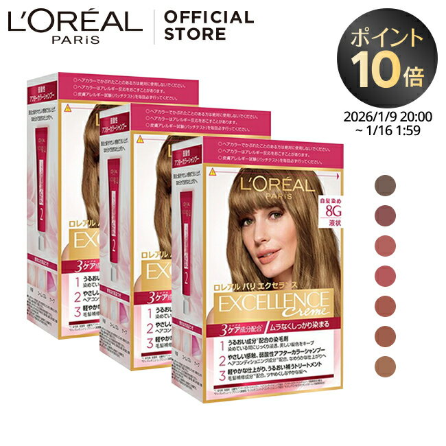 【ロレアル パリ公式店】 エクセランス R 液状 タイプ 3個セット 白髪染め ヘアカラー グレイ カラー ケープ 手袋 ブラシ 付き 全体染め