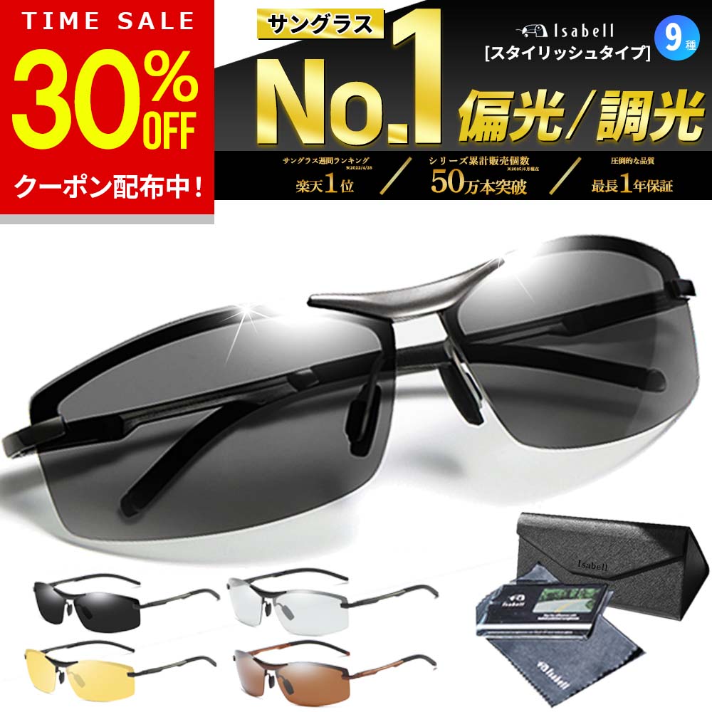 【30%OFF事前クーポン！22日20時~】【楽天63冠達成★超軽量】 サングラス メンズ 偏光 調光 偏光サングラス 偏光調光 UVカット スポーツ スポーツサングラス ドライブ 野球 釣り 変色 運転 夜 レンズ 色 変わる 眼鏡 メガネ 紫外線カット ケース付き Isabell