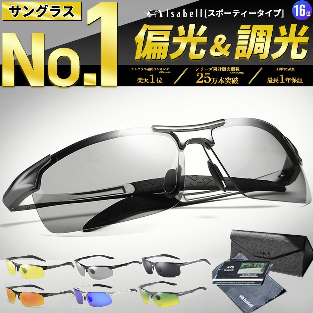 【楽天1位★高評価レビュー2500件超！】 サングラス 調光 偏光 偏光サングラス メンズ スポーツサングラ..