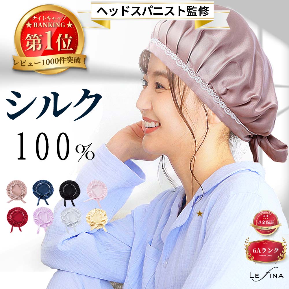 【楽天1位★ヘッドスパニスト監修】ナイトキャップ シルク シルク100% ロングヘア かわいい 寝癖 就寝用 レディーズ メンズ 前結び ヘアキャップ パサつき予防 美髪 サイズ調整 紐 レース 安眠グッズ シルクキャップ おしゃれ 快眠